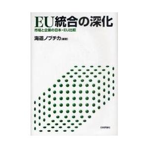 ＥＵ統合の深化　市場と企業の日本・ＥＵ比較 / 海道ノブチカ／編著｜books-ogaki