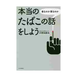 本当のたばこの話をしよう　毒なのか薬なのか / 片野田　耕太　著 | 
