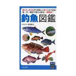 釣魚図鑑 狙い方 釣り方から美味しい食べ方まで詳説 海 川 豊田 直之 湖沼で狙える魚を一発判別 正規激安 著