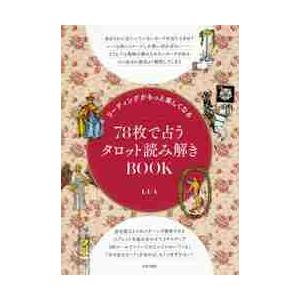リーディングがもっと楽しくなる７８枚で占うタロット読み解きｂｏｏｋ 最安値に挑戦 ｌｕａ 著