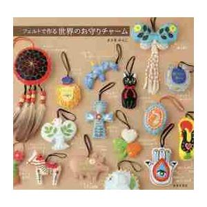 フェルトで作る世界のお守りチャーム / ささき みえこ 著 : 京都 大垣