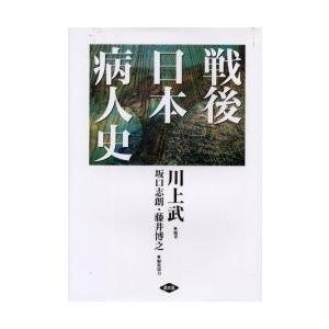 戦後日本病人史 / 川上武／編著　川上武／〔ほか〕執筆
