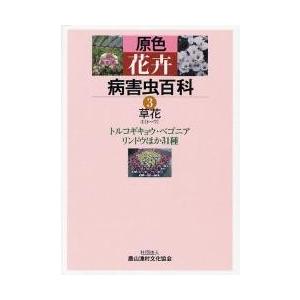 原色花卉病害虫百科　３ / 農文協／編
