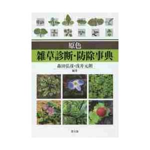 本 原色 雑草診断・防除事典