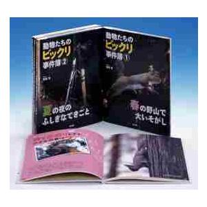 人気no 1 本体 動物たちのビックリ事件簿 ４巻セット 宮崎 学 写真 文 超特価激安 Atempletonphoto Com