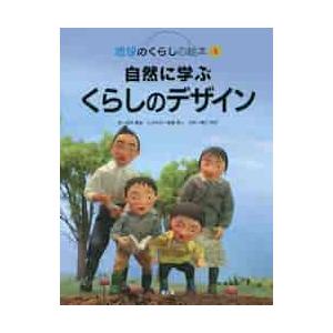 自然に学ぶくらしのデザイン 5冊セット 自然に学ぶくらしのデザイン 5冊セット 自然に学ぶくらしのデザイン / 四