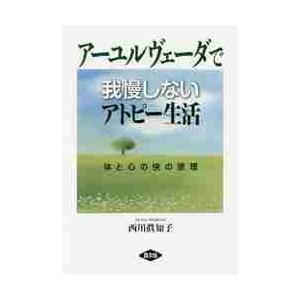 アーユルヴェーダで我慢しないアトピー生活 体と心の快の原理 / 西川