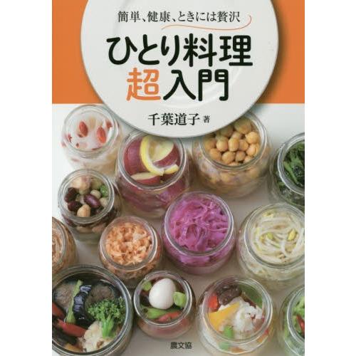 ひとり料理超入門　簡単、健康、ときには贅沢 / 千葉道子｜books-ogaki