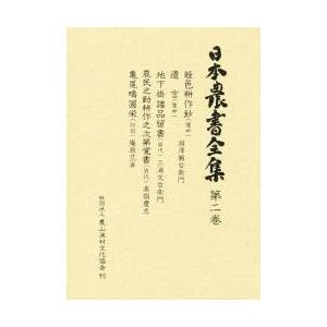 日本農書全集　第２巻 / 山田　龍雄　他編｜books-ogaki