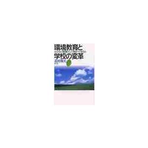 環境教育と学校の変革　ひとりの教師として何ができるか / 北村和夫／著｜books-ogaki