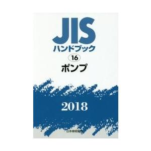 ＪＩＳハンドブック　ポンプ　２０１８ / 日本規格協会／編集(10940円)