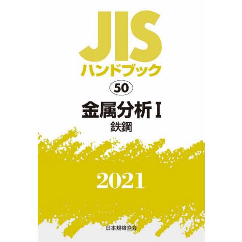 ＪＩＳハンドブック　金属分析　２０２１−１ / 日本規格協会／編｜books-ogaki