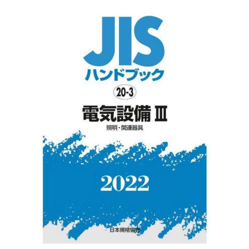 ＪＩＳハンドブック　電気設備　２０２２−３
