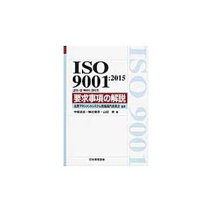 ＩＳＯ９００１：２０１５　要求事項の解説 / 品質マネジメントシス｜books-ogaki
