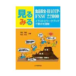 見るみる食品安全・HACCP・FSSC 22000 イラストと 