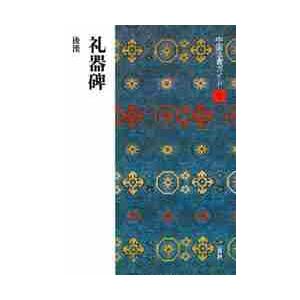流行のアイテム 中国法書ガイド ５ 礼器碑 後漢 西林 他 昭一