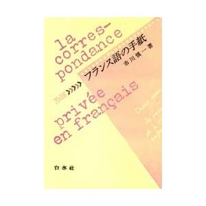 フランス語の手紙 / 市川慎一／著｜books-ogaki