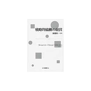 戦略的協働の経営 / 後藤祐一／著｜books-ogaki