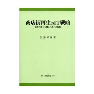 商店街再生のＩＴ戦略　販売代理から購入代理への転換 / 岩沢孝雄／著｜books-ogaki