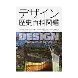 在庫あり 即納 デザイン歴史百科図鑑 ｅ ウィルハイド 編 数量は多 Clonmassacre Com