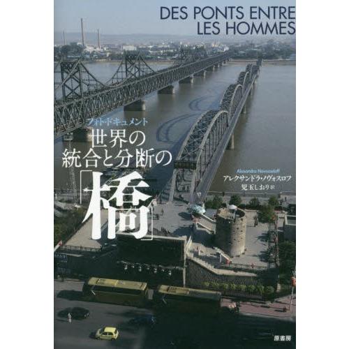 世界の統合と分断の「橋」　フォト・ドキュメント / Ａ．ノヴォスロフ　著｜books-ogaki