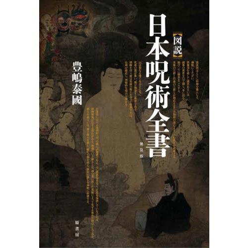 図説］日本呪術全書 普及版 / 豊嶋 泰國 著 : 京都 大垣書店オンライン