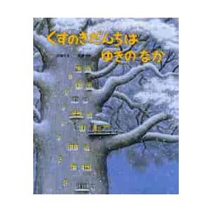 くすのきだんちはゆきのなか / 武鹿 悦子 作 : 京都 大垣書店