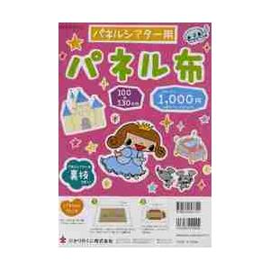 パネルシアター用パネル布（10 : 京都 大垣書店オンライン - 通販