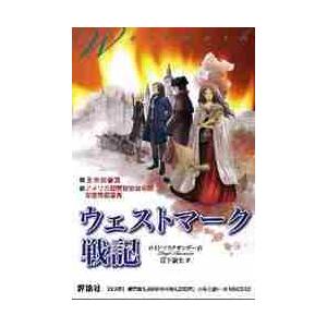 国際ブランド ウェストマーク戦記 全３巻 ｌ アリグザンダー 宮下 嶺夫 訳 手数料安い Turningheadskennel Com