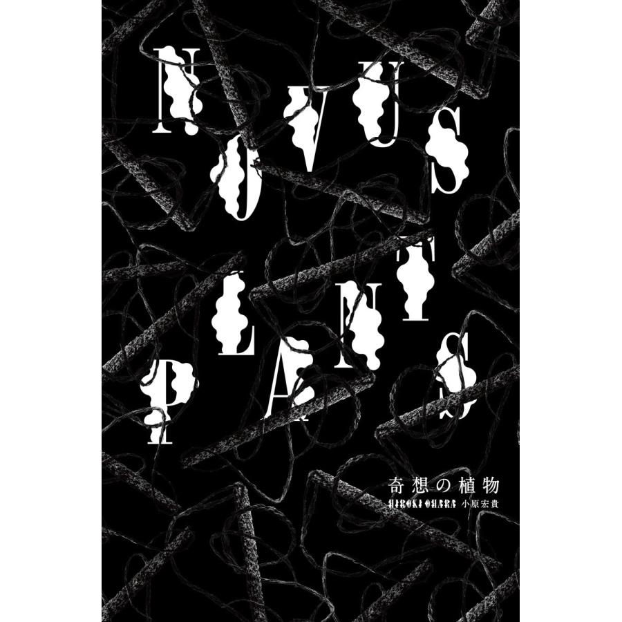 ＮＯＶＵＳ　ＰＬＡＮＴＳ　奇想の植物 / 小原　宏貴　著｜books-ogaki