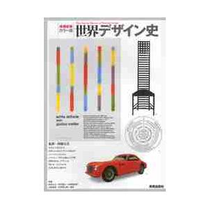 カラー版 世界デザイン史 増補新装 / 阿部 公正 監修 : 京都 大垣書店 
