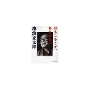 おもしろくて、ありがたい / 池波　正太郎　著 | 