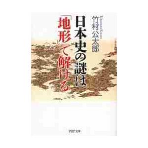 日本史の謎は「地形」で解ける / 竹村　公太郎　著 | 