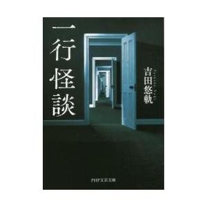 一行怪談 / 吉田　悠軌　著 | 