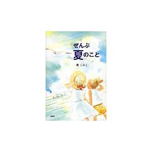 ぜんぶ夏のこと / 薫　くみこ　著｜books-ogaki