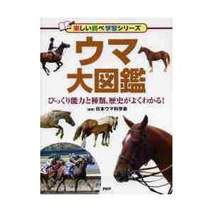 ウマ大図鑑 びっくり能力と種類、歴史がよくわかる！/ＰＨＰ研究所/日本ウマ科学会（単行本） ウマ大図鑑 びっくり能力と種類、歴史がよくわかる！ / 日本ウマ科学会