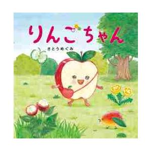 りんごちゃん PHPにこにこえほん / さとう めぐみ : 京都 大垣書店