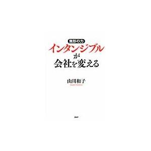 無形の力インタンジブルが会社を変える / 山川和子／著｜books-ogaki