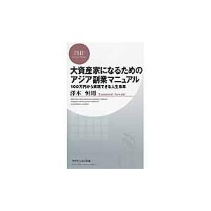 大資産家になるためのアジア副業マニュアル　１００万円から実現できる人生改革 / 澤木　恒則　著｜books-ogaki