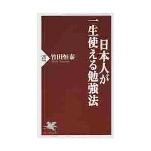 日本人が一生使える勉強法 / 竹田　恒泰　著 | 