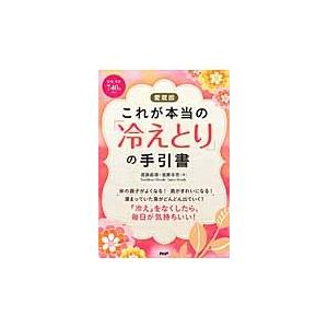 愛蔵版　これが本当の「冷えとり」の手引書 / 進藤　義晴　著｜books-ogaki