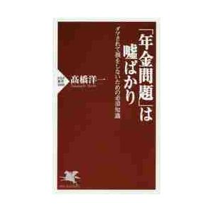 「年金問題」は嘘ばかり　ダマされて損をしないための必須知識 / 高橋　洋一　著 | 