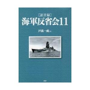 高速配送 証言録 海軍反省会 １１ 戸高 一成 編 京都 大垣書店オンライン 通販 Paypayモール 最新の激安 Funeralhomesofmichigan Com