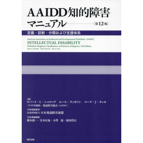 AAIDD知的障害マニュアル〔第12版〕 : 定義・診断・分類および支援体系 AAIDD知的障害マニュアル〔第12版〕 : 定義・診断・分類および支援体系
