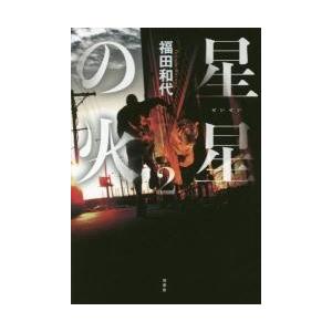 星星の火　　　２ / 福田　和代｜books-ogaki