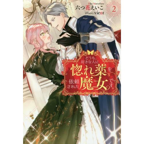 どうも 好きな人に惚れ薬を依頼された魔女です ２ 六つ花えいこ 著 京都 大垣書店オンライン 通販 Paypayモール