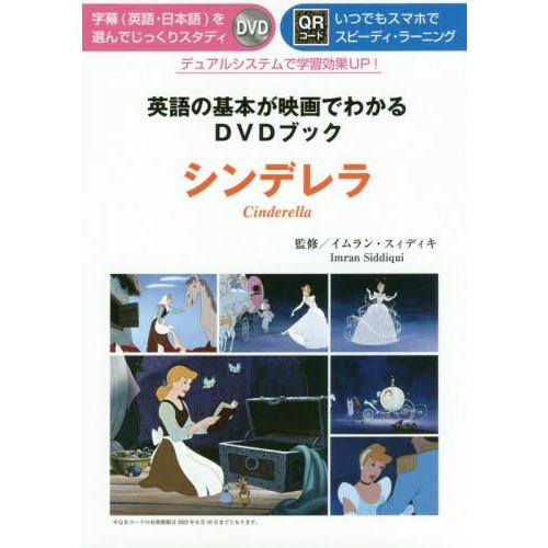 英語の基本が映画でわかるｄｖｄブック シンデレラ イムラン スィディキ 京都 大垣書店オンライン 通販 Paypayモール