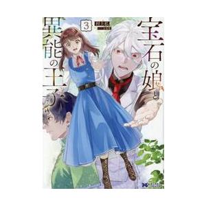 宝石の娘と異能の王子 3 / 村上私 : 京都 大垣書店オンライン - 通販  