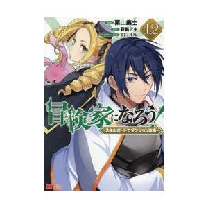 冒険家になろう！〜スキルボード / 栗山廉士 : 京都 大垣書店