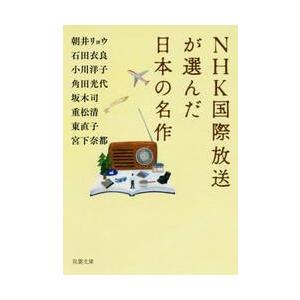 NHK国際放送が選んだ日本の名作 / 朝井 リョウ 他著 : 京都 大垣 